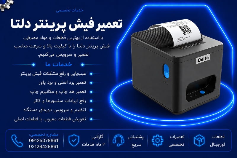 نمایندگی تعمیر فیش پرینتر دلتا